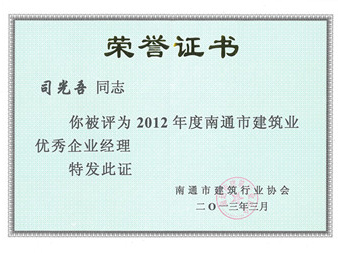  2012年市建筑业优秀企业经理